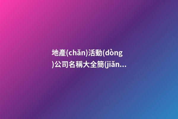 地產(chǎn)活動(dòng)公司名稱大全簡(jiǎn)單大氣 地產(chǎn)公司名字大全-第1張-公司起名-玄機(jī)派